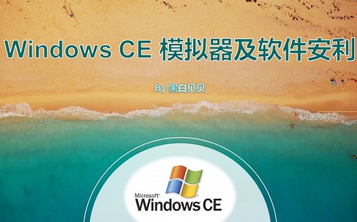 Windows CE系统模拟器、设备解锁教程及软件安利