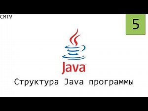 Java. 5. Структура Java программы