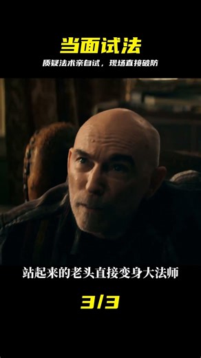 《催眠》02集：當眾挑戰法術神跡，全場震驚 #催眠 #法术 #试法 #破防 #02集