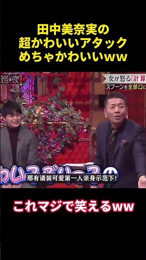 田中美奈実の超かわいいアタック、めちゃかわいいｗｗ#田中みな実 #面白集 #面白い #funny #お笑い #笑える #笑い #有趣 #shorts #cute #可愛い #かわいい