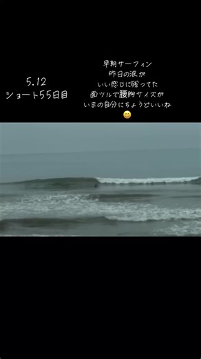 #44歳おじさんサーファーの挑戦 #ショート歴9ヶ月目 #ショート歴55日目 #今年33日目 #新潟サーフィン #アドバイス頂けたら嬉しいです😊