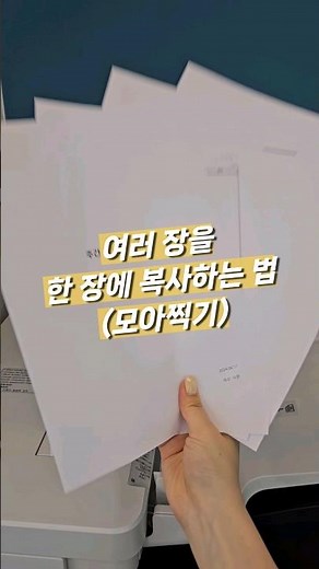 여러 장의 원고를 한 장에 복사하는 법 - 모아찍기 #shorts