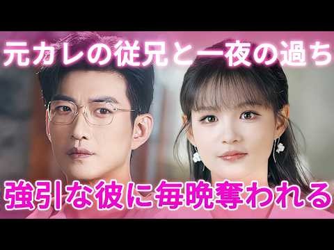 冷酷CEOの極上溺愛！ 逃げようとする彼女を離さない、男の強引で甘い執着！『まさか元彼の従兄に愛されるなんて』1~9話 #無料 #ショートドラマ #日本語吹き替え