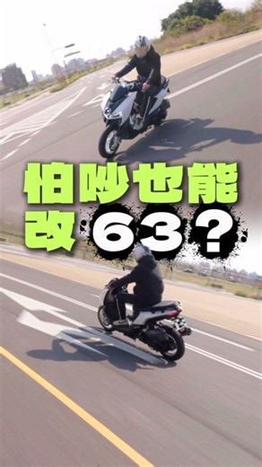 擎翔車業 CX_motor 機車改裝 台中機車行 on Instagram: "曼巴的車主動力如何在改善？改裝引擎不在是很吵的排氣管，靜音設定也是穩當馬力狗 #擎翔車業 #機車改裝 #台中 #改裝 #引擎"