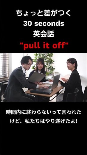 30-second English conversation that makes a difference: "pull it off" #makesadifference #30second...