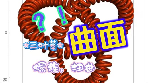 三叶草曲线的艺术曲面，扭曲与螺旋