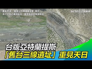 台版亞特蘭提斯！鯉魚潭水庫探底 「舊台三線遺址」重見天日｜三立新聞網 SETN.com