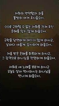 #4월15일 묵상기도#시편98편1-9절# 묵상기도#정직한교회 #김희중목사 #오늘의기도 #하루를여는기도 #하루기도 #기도영상 #기도 #기도채널 #기독교기도