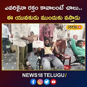 Blood Donation: ఎవరికైనా రక్తం కావాలంటే చాలు.. ఈ యువకుడు ముందుకు వస్తాడు ====================================================== ఆ ఉమ్మడి జిల్లాలో ఎక్కడ ఎవరికి అత్యవసరంగా రక్తం అవసరం వచ్చినా నేనున్నానంటూ ఒక యువకుడు ముందుకు వస్తాడు. ఏకంగా ఒకసారి, రెండుసార్లు కాదు ఇప్పటికీ 17 సార్లు రక్తదానం చేశాడు. ప్రతిఒక్కరు రక్తదానం చేయాలని యువకుడు తెలిపాడు. #Local18 #Local18AndhraPradesh | News18 Telugu