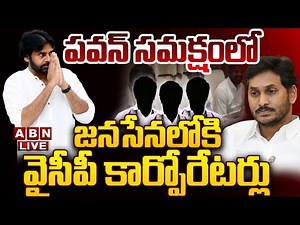 🔴LIVE : పవన్ సమక్షంలో జనసేన లోకి భారీ చేరికలు | Janasena | Pawan Kalyan | ABN Telugu