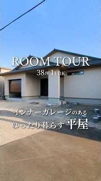 【平屋ルームツアー】38坪1LDK/インナーガレージのある平屋/ゆったり暮らす/平屋/和歌山の注文住宅/新築一戸建て