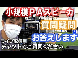 小規模音響で使うスピーカーやシステムの疑問にチャットでご質問に答える【初見さん、学生さんご質問シェア等も大歓迎！】アーカイブでのコメントでの質問もOK