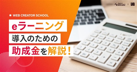 eラーニングの助成金・補助金解説｜活用事例付き【2026年】 | 株式会社LIG(リグ)｜DX支援・システム開発・Web制作