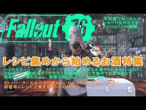 Fallout76 お酒のレシピ集めとかいろいろ
