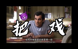 摩登家庭：爹狠起来，自己都怕！