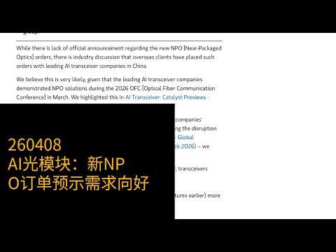 AI光模块：NPO新订单预示需求拐点，行业重估在即