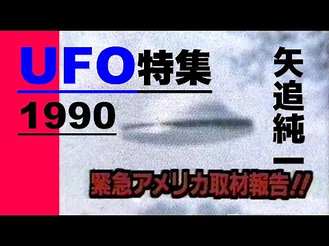 【11PM】 UFO特集【矢追純一】宇宙人 アブダクション (1990)