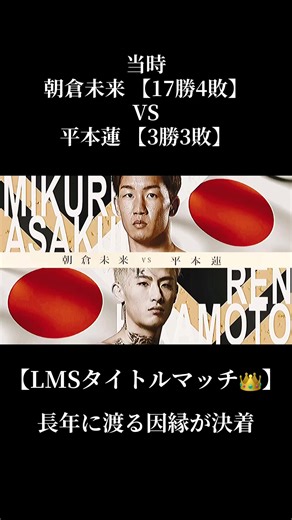 再戦はあるのか！ #平本蓮 #朝倉未来 #RIZIN #MMA #格闘技