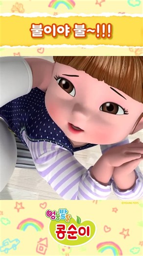 Let's wake up sleepy dad! 😁 | Whimsical and lively Kongsuni and her friends 💖 | #Kongsuni
