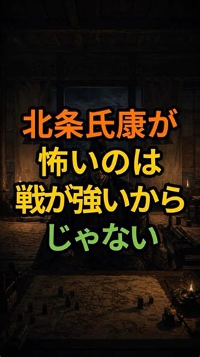 北条氏康が本当に怖かった理由#shorts #北条氏康 #後北条氏 #小田原城 #河越夜戦 #戦国武将 #戦国時代 #日本史 #歴史 #歴史解説 #雑学 #武将 #戦国最強