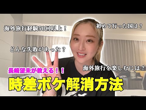 【必見】長﨑望未が教える！時差ボケ解消方法