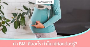 ค่า BMI คืออะไร เกี่ยวอะไรกับแม่ท้อง | theAsianparent Thailand