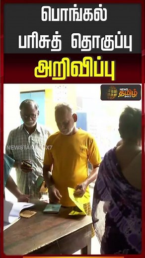 பொங்கல் பரிசு தொகுப்பு அறிவிப்பு | PongalGift | GovernmentAnnouncement | Pongal2026