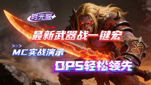 时光服MC武器战封神！最新一键宏实战，DPS轻松领先，WCL全明星冲榜必备！