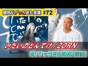 いたいのとんでけ / ZORN を仏教的に考察！【僧侶がグッときた言葉#72】