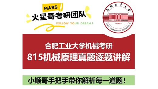 2012年815机械原理真题讲解—合肥工业大学