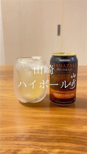 山崎ハイボール缶2025
