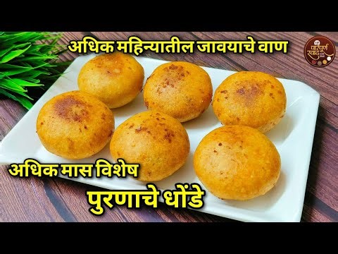 अधिक महिना विशेष वाण पुरणाचे धोंडे |Puranache dhonde recipe|अधिक मासातील जावयाचे वाण पुरणाचे धोंडे