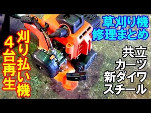 草刈り機修理 新ダイワ カーツ 共立 スチール キャブレター交換