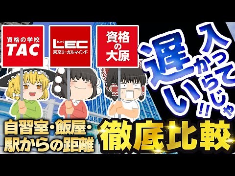 【ゆっくり解説】入ってからじゃ遅い！！TAC・LEC・大原の徹底比較【資格】