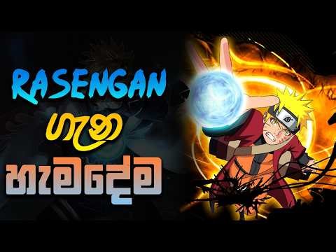 Rasengan | රසෙන්ගන් (Rasengan) ගැන නොදන්නා සියල්ල | සම්පූර්ණ විස්තරය 🌀
