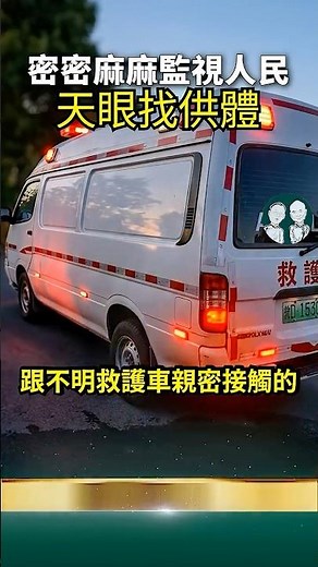 天眼搜器官供體！中共國全世界最多的監控錄像設備！