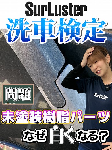 未塗装樹脂パーツ白化の原因と対策
