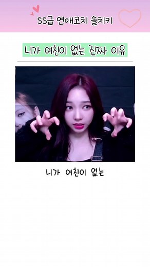 니가 여친이 없는 진짜 이유 #연애 #썸 #여친