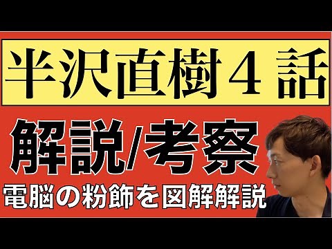 ＜半沢直樹 第4話＞解説・考察・感想！｜電脳の粉飾を図解解説！