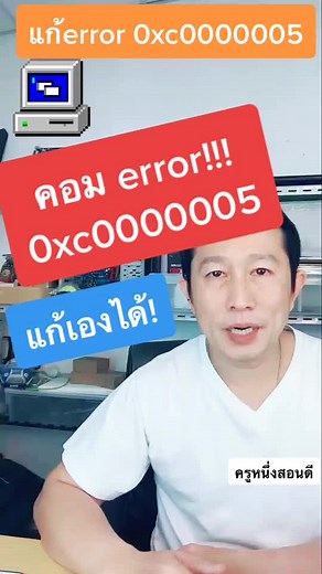 เปิดโปรแกรมไม่ได้!!! error แก้เองได้! #เรื่องคอมรอบด้าน #tiktokuni #ครูหนึ่งสอนดี #ไม่รอแก้เองได้ #อาหารสมอง #รู้รอบไอที