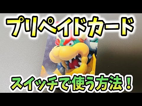 How to use prepaid cards (charging) on ​​the Nintendo Switch! [Nintendo Switch/Fortnite/APEX]