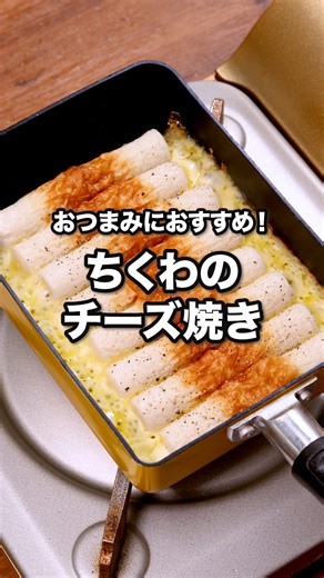 デリッシュキッチン-料理・献立・レシピ on Instagram: "材料2つで作れてしまう！「ちくわのチーズ焼き」 ⠀⠀ こんがり焼いたチーズとちくわの簡単おつまみです！少し焼いたちくわのもっちり感とカリッと焼けたチーズの食感がやみつき♪ ⠀⠀ @delishkitchen.tv は誰でもおいしく作れる【簡単・時短レシピ】を毎日お届けします！ 詳しいレシピはアプリ(無料)をダウンロード！ 「ちくわのチーズ焼き」で検索してみてくださいね🔍 ⠀⠀ ■材料 (卵焼き器1台分) ・ちくわ 4本 ・ピザ用チーズ 50g ・こしょう 少々 ⠀⠀ ■手順 (1)ちくわは縦半分に切る。 (2)卵焼き器にピザ用チーズを入れて広げ、ちくわを並べる。こしょうをふって弱めの中火で熱し、焼き色がつくまで3〜4分ほど焼く。 (3)一度取り出して裏返し、ちくわに軽く焼き色がつくまで1〜2分ほど焼く。(食べやすい大きさに切ってお召し上がりください。) ⠀⠀ #デリッシュキッチン #料理 #レシピ #おうちごはん #簡単レシピ"