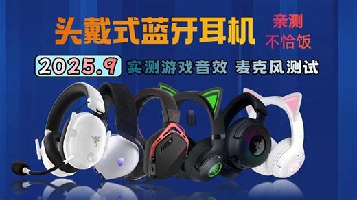 高性价比头戴式蓝牙耳机选购指南：2025年9月推荐的13款耳机，哪个品牌性价比高？索尼、雷蛇、外星人等品牌解析。