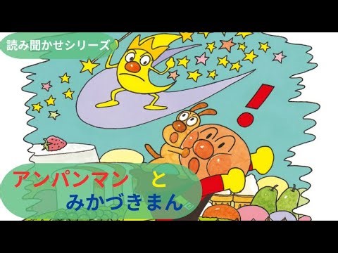 【絵本読み聞かせ】アンパンマンとみかづきまん