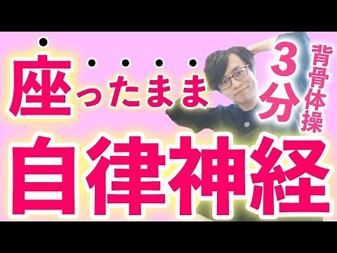 【座ったまま３分】毎日やると効果絶大！自律神経の乱れを整える背骨ストレッチ｜パニック・不安症・自律神経失調症にも効果的