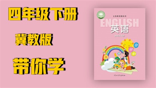 四下冀教版小学英语U1L4