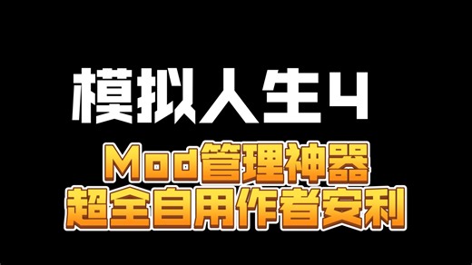 【模4】Mod管理神器超全自用作者安利