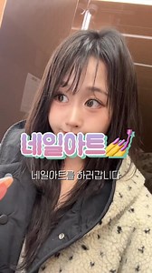 3만원 네일아트 후기 — 공장형 대신 정식 샵에서 받은 네일 브이로그