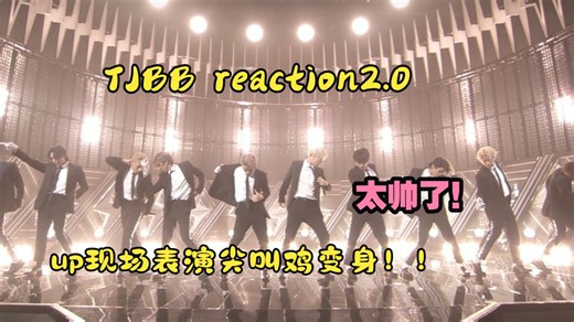【认人向 reaction】TJBB2.0，能唱能跳，简直就是慕强批的天堂！up频频化身尖叫鸡嗷嗷大叫hhhhhhh