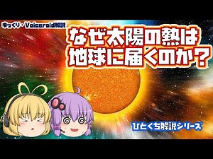 【ゆっくり解説】宇宙は真空なのに、なぜ太陽の熱が地球に届くの？【Voiceroid解説】